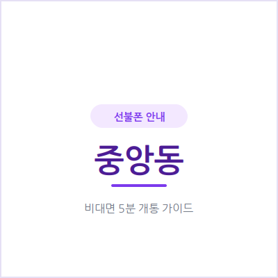 오산 중앙동 선불폰, 통신비 밀린 이력 있어도 신용조회 없이 당일 개통돼요