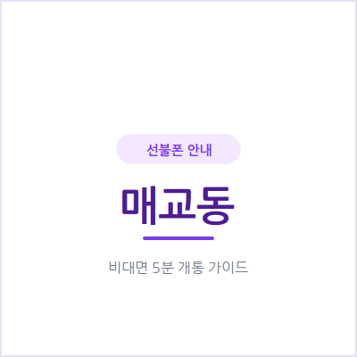 수원 매교동 선불폰, 이번 달 통신비를 미리 정해두고 쓰고 싶다면 이렇게 하세요