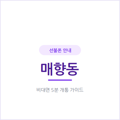 수원 매향동 선불폰, 업무용 번호가 따로 필요할 때 가장 빠르게 만드는 방법