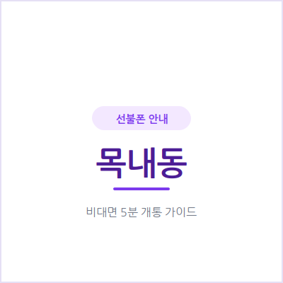 안산 목내동 선불폰, 통신비 밀린 이력 있어도 신분증만으로 당일 개통돼요