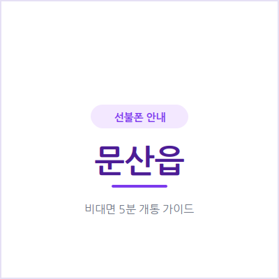 파주 문산읍 선불폰, 온 가족 세컨폰이 필요할 때 이렇게 준비하세요