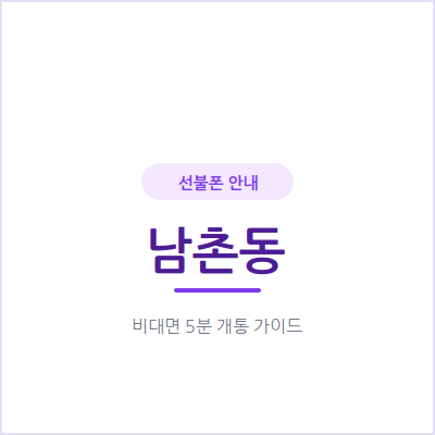 오산 남촌동 선불폰, 통신비 부담 낮추는 가장 쉬운 방법