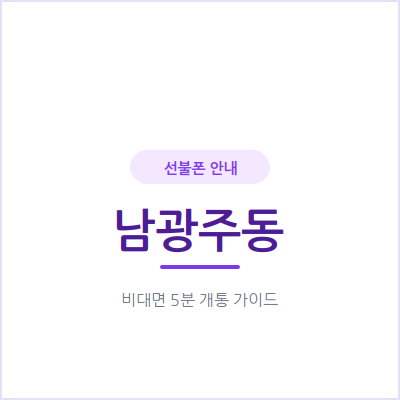 광주 남광주동 선불폰, 남광주시장 근처에서 요금 부담 없이 개통하는 법
