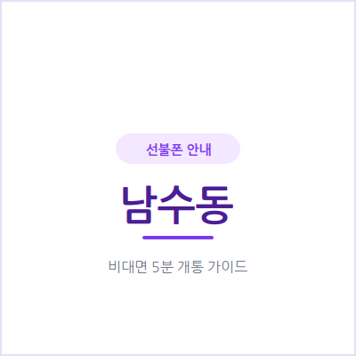수원 남수동 선불폰, 요금 연체로 후불 개통이 어렵다면 이 방법을 확인해보세요