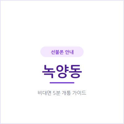 의정부 녹양동 선불폰, 통신비 아끼고 싶은 분들께 추천드려요