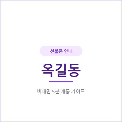 부천 옥길동 선불폰, 개인회생·신용문제로 가입 어려웠다면 이렇게 해결하세요