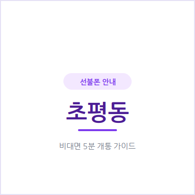 오산 초평동 선불폰, 매달 통신비 부담 줄이고 싶다면 확인하세요