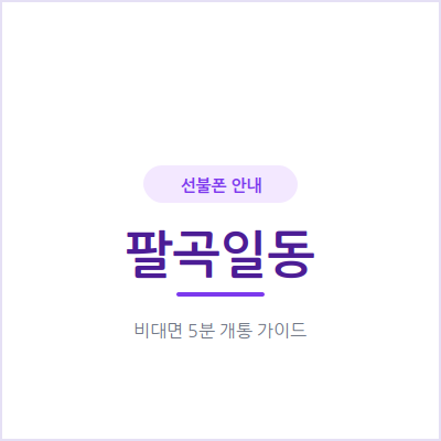 안산 팔곡일동 선불폰, 매달 통신비 아끼고 싶다면 확인하세요