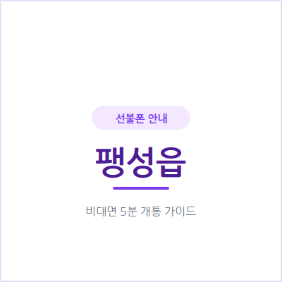 평택 팽성읍 선불폰, 투잡·부업용 세컨 번호는 이렇게 준비하면 돼요