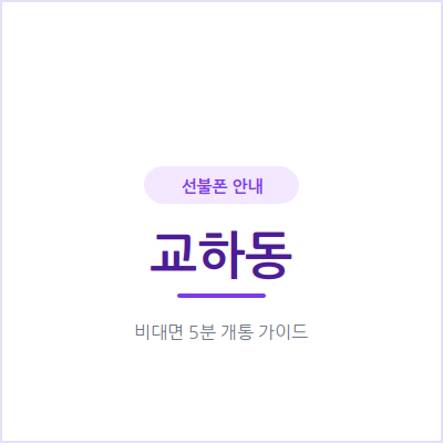 파주 교하동 선불폰, 후불 개통이 막혔다면 이 방법으로 오늘 해결하세요
