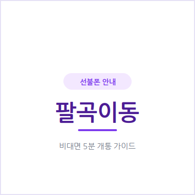 안산 팔곡이동 선불폰, 내 명의 휴대폰이 필요할 때 확인할 3가지