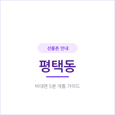 평택동 선불폰, 충전한 금액 안에서만 쓰면서 통신비 걱정을 줄여보세요