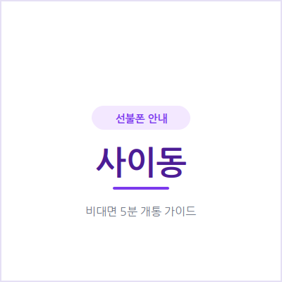 안산 사이동 선불폰, 외국인이라면 서류 걱정 없이 오늘 개통 가능해요