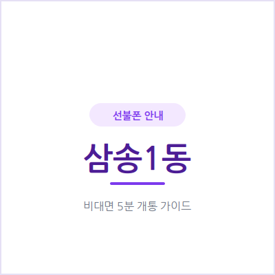 고양 삼송1동 선불폰, 체류 기간에 맞춰 잠깐만 쓰고 정리할 번호가 필요할 때