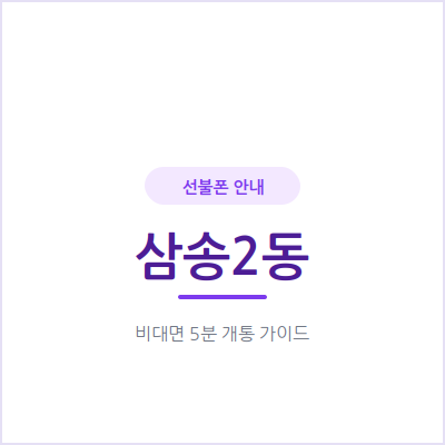고양 삼송2동 선불폰, 개인 번호와 겹치지 않는 업무용 번호가 필요하신가요?