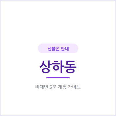 용인 상하동 선불폰, 미납·연체 이력 있어도 신용조회 없이 바로 개통하세요