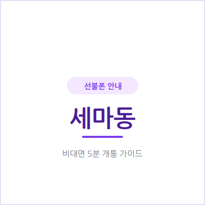 오산 세마동 선불폰, 통신비 연체 이력 있어도 신용조회 없이 당일 개통돼요