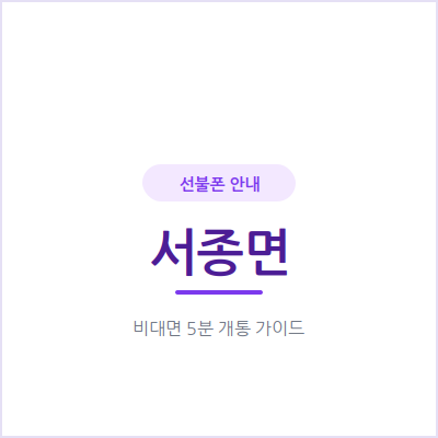 양평 서종면 선불폰, 통신비 밀렸어도 신용조회 없이 5분 만에 개통하세요