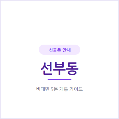 안산 선부동 선불폰, 미납·연체 이력 있어도 신용조회 없이 개통하세요