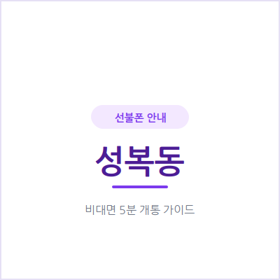 용인 성복동 선불폰, 통신비 미납·연체 이력 있어도 신용조회 없이 당일 개통하세요