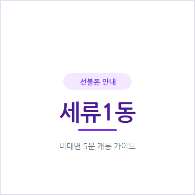 수원 세류1동 선불폰, 통신비 연체로 후불 개통이 어렵다면 대안이 될 수 있어요