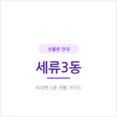 수원 세류3동 선불폰, 아이 첫 폰이나 어르신 세컨폰도 부담 없이 만들 수 있어요