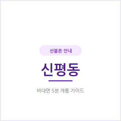 평택 신평동 선불폰, 매달 통신비를 미리 정해두고 쓰고 싶다면 이 방법이에요