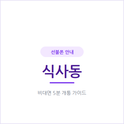 고양 식사동 선불폰, 후불 개통이 막혔다면 오늘 이렇게 해결하세요