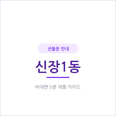 오산 신장1동 선불폰, 개인회생·신용문제 있어도 당당하게 개통하는 법