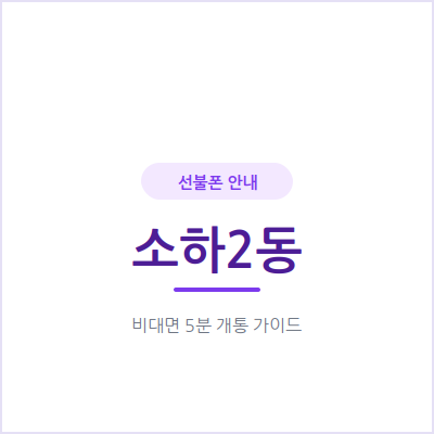 광명 소하2동 선불폰, 외국인등록증만 있으면 신용조회 없이 바로 개통돼요