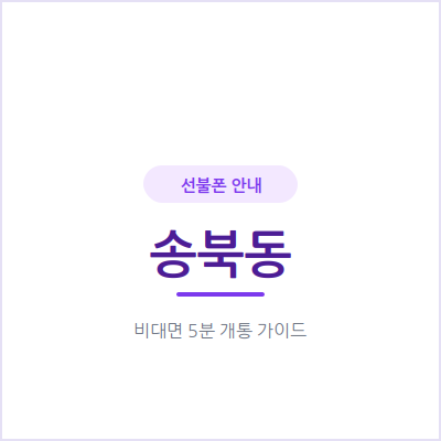 평택 송북동 선불폰, 후불 개통에서 거절당하셨다면 이 방법이 있어요