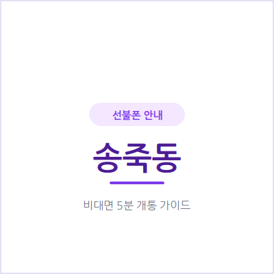 수원 송죽동 선불폰, 개인 번호는 그대로 두고 업무용 번호만 새로 만들어보세요