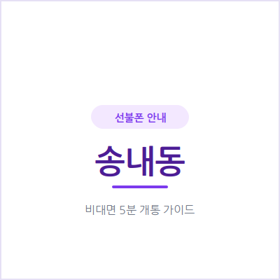 부천 송내동 선불폰, 부모님 명의 대신 내 이름으로 개통하고 싶다면
