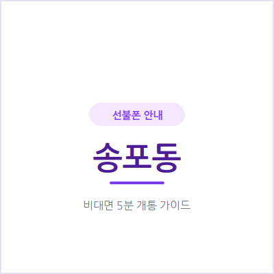 고양 송포동 선불폰, 외국인등록증만 있으면 신용조회 없이 오늘 바로 개통돼요