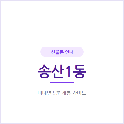 의정부 송산1동 선불폰, 본인 명의 휴대폰이 필요하다면 확인하세요