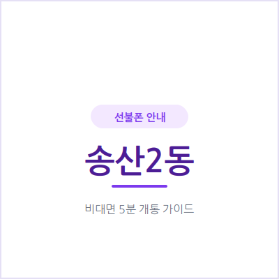 의정부 송산2동 선불폰, 통신비 밀린 이력 있어도 신용조회 없이 당일 개통돼요