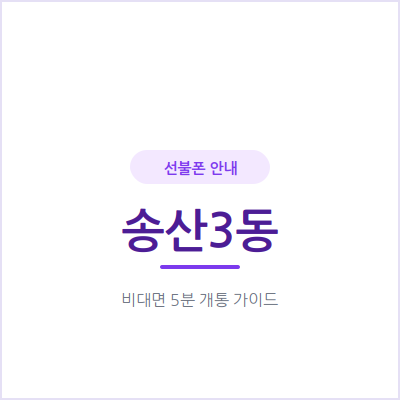 의정부 송산3동 선불폰, 본인 명의 휴대폰이 필요하다면 확인하세요