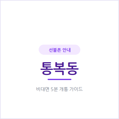 평택 통복동 선불폰, 개인 번호와 따로 쓸 업무용 번호가 필요하신가요?