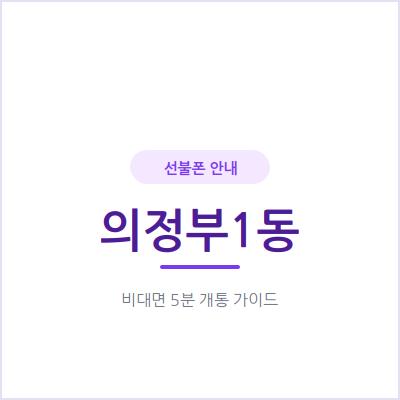 의정부1동 선불폰, 통신비 부담을 확 줄이는 가장 쉬운 방법