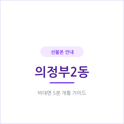 의정부2동 선불폰, 본인 명의 휴대폰이 필요할 때 확인할 점