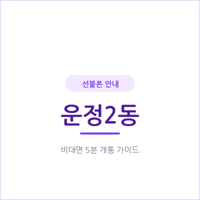 파주 운정2동 선불폰, 아이 등하교용 번호나 부모님 비상 연락처가 필요할 때