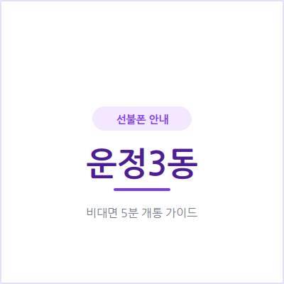 파주 운정3동 선불폰, 사이드잡 번호 따로 만들고 싶다면 이렇게 하세요