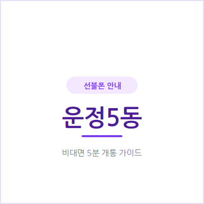 파주 운정5동 선불폰, 이번 달 쓸 통신비를 미리 정해두고 시작해보세요