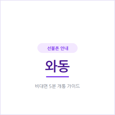 안산 와동 선불폰, 개인회생·신용문제로 거절당한 경험 있다면 확인하세요