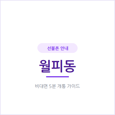 안산 월피동 선불폰, 통신비 연체돼도 눈치 보지 않고 개통하는 방법