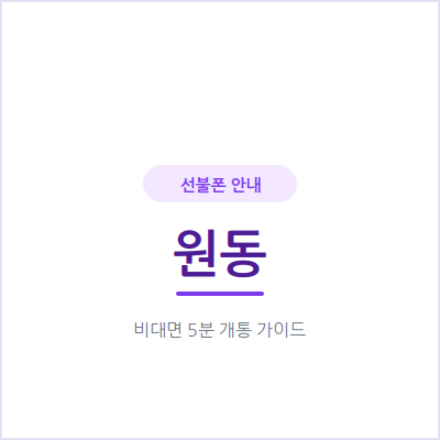 오산 원동 선불폰, 본인 명의 휴대폰이 필요하다면 확인할 3가지