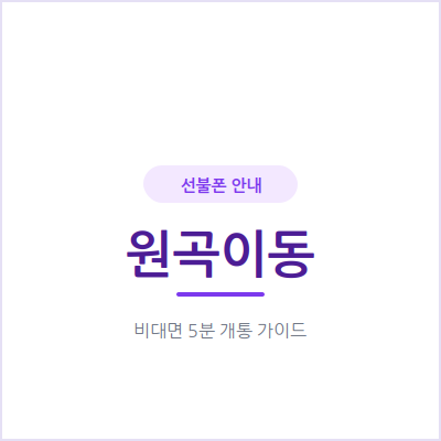 안산 원곡이동 선불폰, 연체 기록 있어도 신용조회 없이 당일 개통돼요