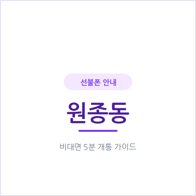 부천 원종동 선불폰, 신용문제로 거절당했다면 이 방법을 확인하세요