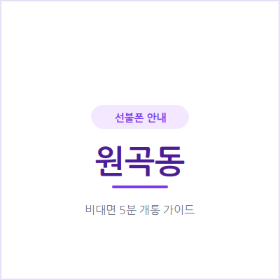 안산 원곡동 선불폰, 연체 이력 있어도 오늘 바로 개통할 수 있어요