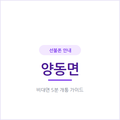 양평 양동면 선불폰, 개인회생 중이라도 신용조회 없이 오늘 개통하세요
